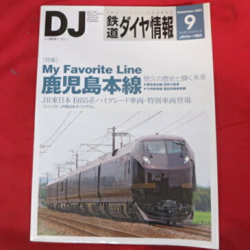 鉄道ダイヤ情報　2007年9月号 No.281●My Favorite Line 鹿児島本線【中古】