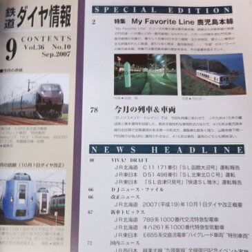 鉄道ダイヤ情報　2007年9月号 No.281●My Favorite Line 鹿児島本線【中古】