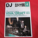 鉄道ダイヤ情報　2012年4月号 No.336●VIVA!DRAFT 2012特大号/大井川鉄道【中古】