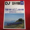 鉄道ダイヤ情報　2012年9月号 No.341●青春18きっぷでめぐる2012夏【中古】