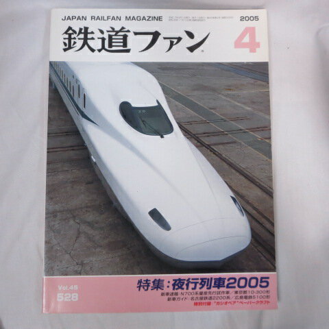 鉄道ファン 2005年4月号 Vol.45　No528　付録欠品●特集：夜行列車2005【中古】