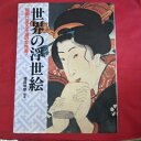 世界の浮世絵●福田和彦編著【中古】