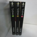 バンパイヤ　文庫本　全3巻●手塚治虫　秋田文庫【中古】