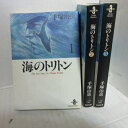 「海のトリトン」　文庫本　全3巻●手塚治虫　秋田文庫【中古】