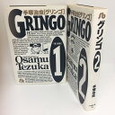 『グリンゴ』文庫本 全2巻 手塚治虫●小学館文庫【中古】