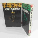 手塚治虫『人間ども集まれ!』文庫本　全2巻●文春文庫ビジュアル版