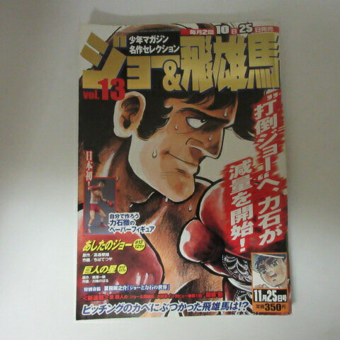 「ジョー＆飛雄馬」Vol.13●あしたのジョー/巨人の星【中古】