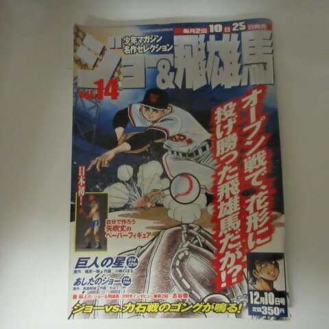 「ジョー＆飛雄馬」Vol.14●あしたのジョー/巨人の星【中古】