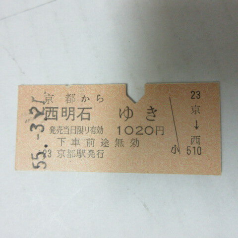 02/　国鉄硬券　京都から西明石　昭和55年【中古】