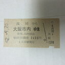 01/　国鉄硬券　高岡から大阪市内ゆき　 昭和52年【中古】