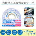 【日本製】 サイズ：15mm幅&times;14m巻 ・カッター付き ・便利な目盛付き ・基材：不織布 ・粘着剤：アクリル系 ・はくり紙：紙 水に強く、布につかえる超強力タイプの両面テープです。・手芸や工作などに最適です。・スカート・ズボンの裾ホツレの応急処置、仮止めにも便利です。カッター付きカバー（目もり付）にあらかじめセットされており、便利にお使い頂けます。 【使用用途】 ・布どうしの貼り合わせに。・手芸、工作、クラフトなどに。 ・スカート、ズボンの裾ホツレの応急処置、仮止めなどに。クリックポストについて 詳しくはこちらをご確認ください。 クリックポスト対応商品であれば、合わせての発送も可能です。 ※ただし、1箱に収まらず、2箱での発送になる場合は、200円×2箱＝400円の送料となります。 上記理由により送料が変更になる場合は、送料計算後、改めてご連絡をさせていただきます。