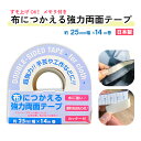 【気軽にハンドメイドが楽しめる】【クリックポスト対応】布につかえる強力両面テープ 25mm幅×14m巻