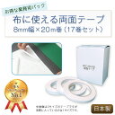 【ランキング1位受賞】【お得な業務用パック】布につかえる強力両面テープ 8mm幅×20m巻（17巻セット）