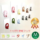 【ランキング1位受賞】【数量限定】 くりぴたフック壁紙用(M) 【カラータイプ】★耐荷重2kg★［定形外郵便対応商品］