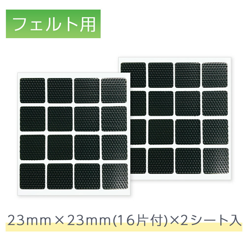 くりぴた はがせるポスターテープ フェルト用 23mm角 (16片付) ×2シート　きれいに はがせる エレベー..