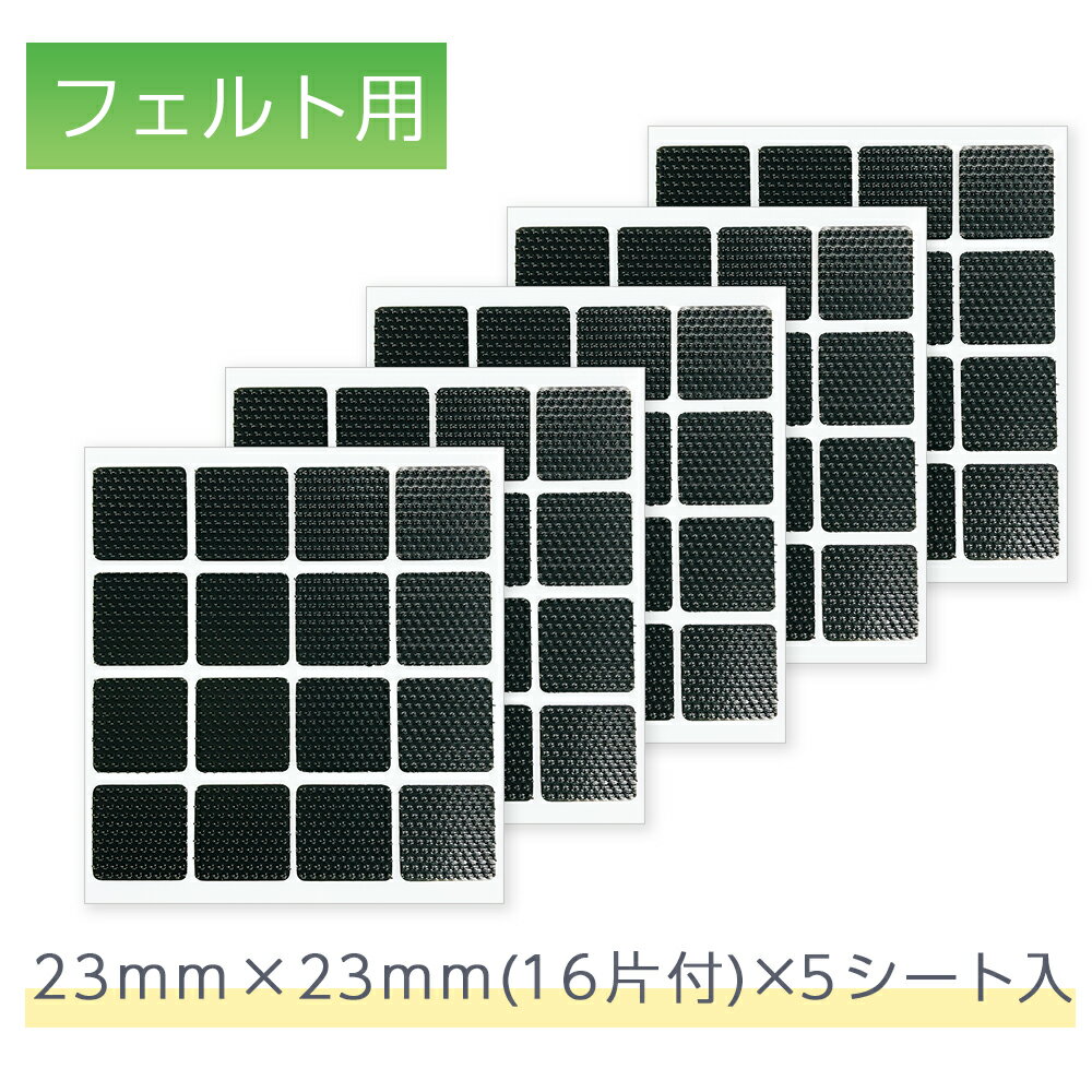 くりぴた はがせるポスターテープ フェルト用 23mm角 (16片付) ×5シート　きれいに はがせる エレベーター 粘着力 再利用可能 賃貸