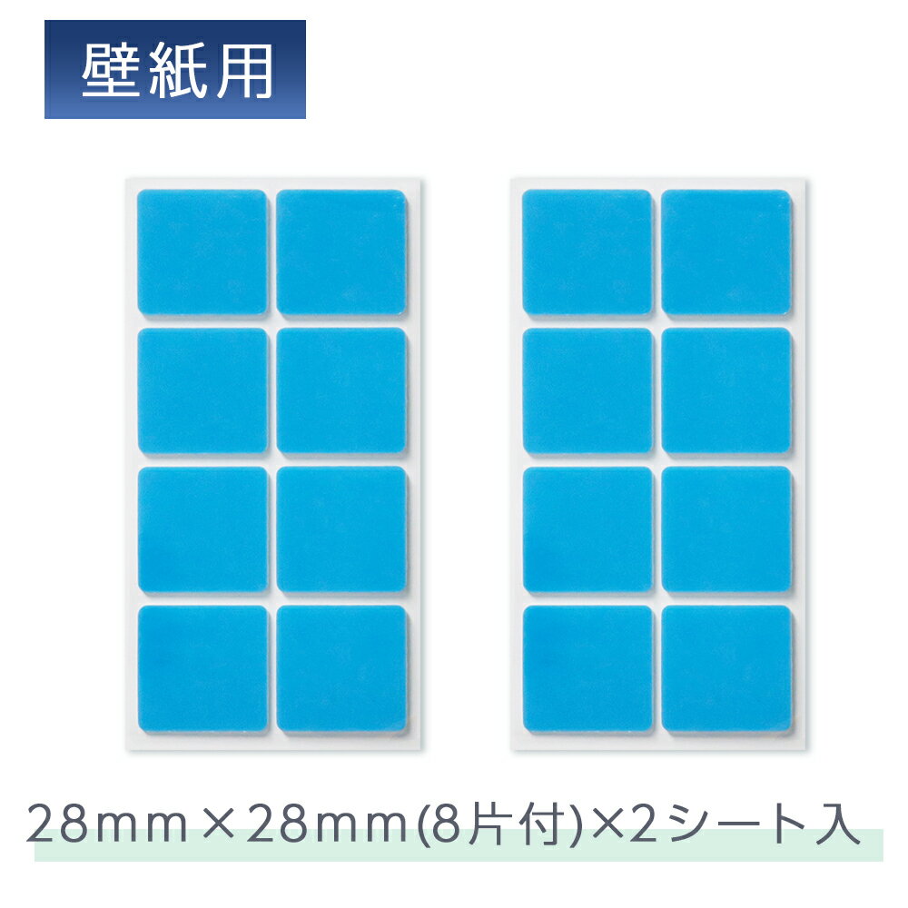 くりぴた はがせるポスターテープ 壁紙用 (M) 28mm角 (8片付) ×2シート　きれいに はがせる 粘着力 再..