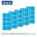 くりぴた はがせるポスターテープ 壁紙用 (M) 28mm角 (8片付) ×5シート きれいに はがせる 粘着力 再利用可能 賃貸