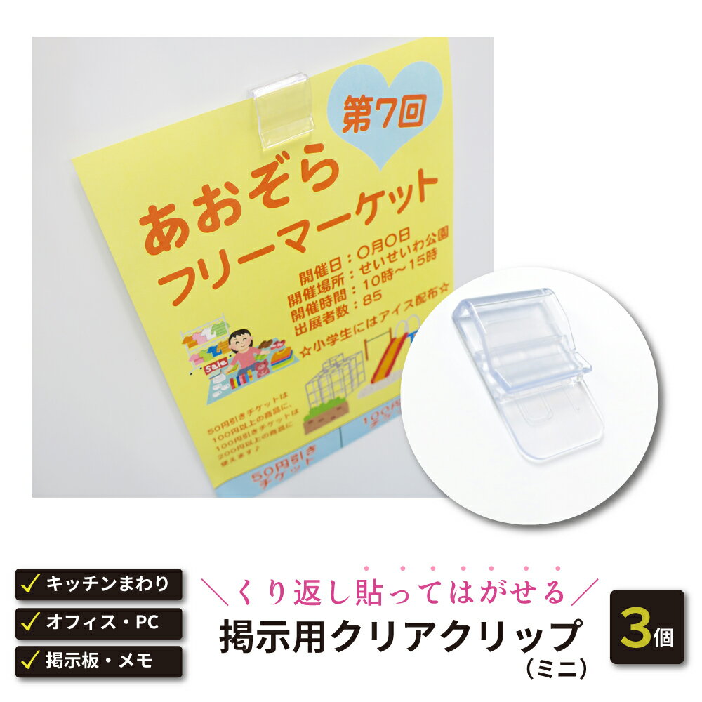 【クリックポスト対応】【くり返し貼れる】掲示用クリアクリップ(ミニ) 3個入テレワーク　キッチン オフィス コンパクト シンプル 透明 クリア 時間割 壁紙 目立たない