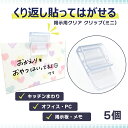 【クリックポスト対応】掲示用クリアクリップ(ミニ) 5個入　【くり返し貼れる】テレワーク　キッチン オフィス コンパクト シンプル 透明 クリア 時間割 壁紙 目立たない