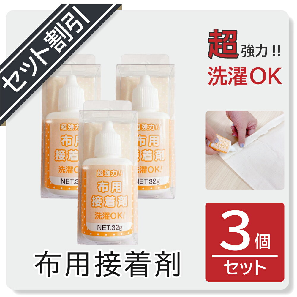 【セット割がオトク】【クリックポスト対応】超強力！洗濯OK！布用接着剤　3個セット（1個あたり320円）　入園・入学グッズ作りに最適！針糸いらずで簡単！アップリケやデコレーション・ワンポイントの接着にも　裾上げ マスク ワッペン ゼッケン