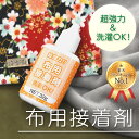 【週間ランキング1位受賞】【クリックポスト対応】超強力！洗濯OK！布用接着剤　入園・入学グッズ作りに ...