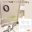 【クリックポスト対応】クリア粘着フック 耐荷重300gタイプ 5個入