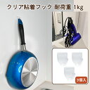 【クリックポスト対応】クリア粘着フック 耐荷重1kgタイプ 3個入