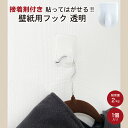 【クリックポスト対応】壁紙用フック 透明 耐荷重2kg 1個入