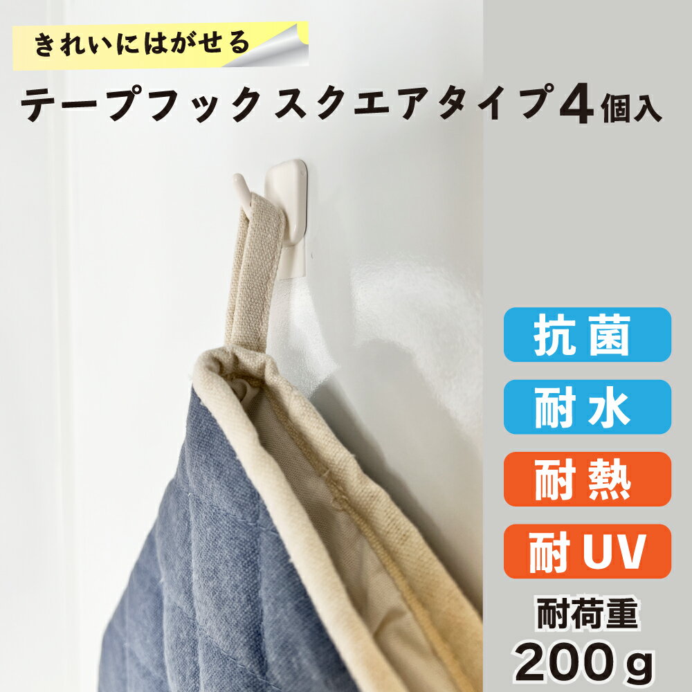 【クリックポスト対応】きれいにはがせるテープフック スクエアタイプ 耐荷重約200g 4個入り