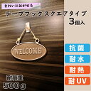 【クリックポスト対応】きれいにはがせるテープフック スクエアタイプ 耐荷重約500g 3個入り