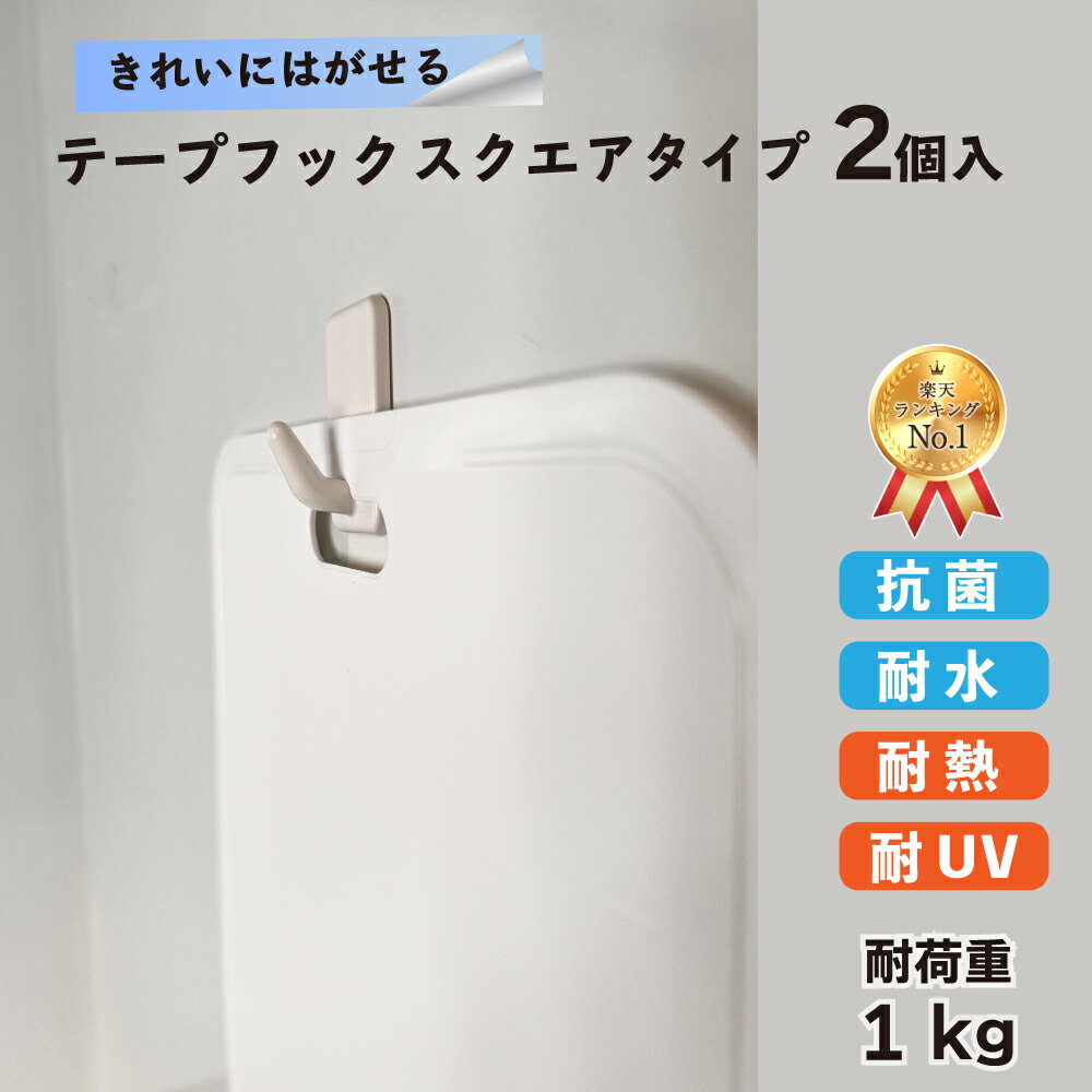 【ランキング1位受賞】【クリックポスト対応】きれいにはがせるテープフック スクエアタイプ 耐荷重約1..