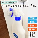 【クリックポスト対応】きれいにはがせるテープフック マルチタイプ 耐荷重約1kg 2個入り