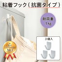 【ランキング1位受賞】【クリックポスト対応】 粘着フック(抗菌タイプ) 白 耐荷重1kg 3個入