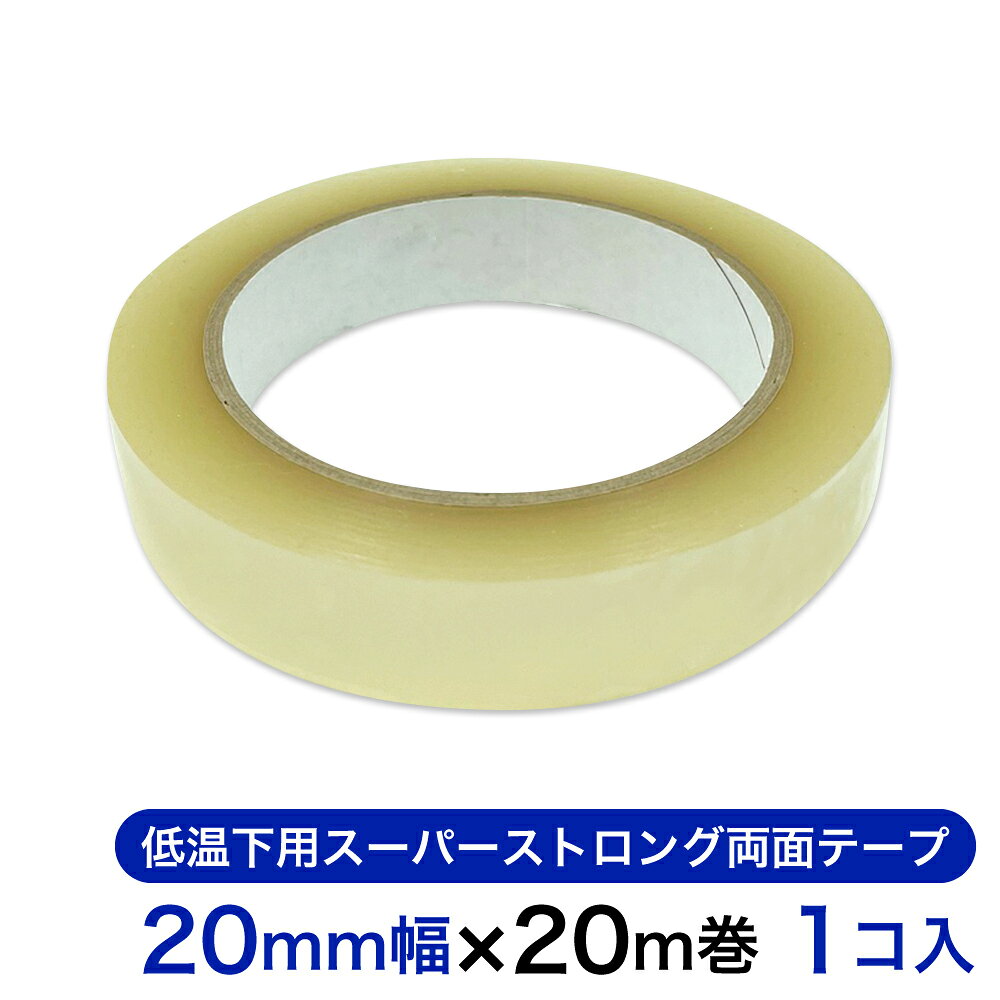 ※【クリックポスト1箱の梱包可能数量】6個 23℃の常温下での使用はもちろんのこと 10℃以下の低温下での使用でも超強力接着!! 冷蔵倉庫内や寒冷地等 低温下環境での使用に適したフィルム基材の超強力両面テープです。 パッケージ、POP展示はじめ一般的な産業用途にも広く使用できます。ポリプロピレン（PP）、ポリエチレン（PE）に対して優れた粘着力を発揮します。 サイズ：20mm幅×20m巻 入 数 ：1個入り 詳細は画像をご覧ください クリックポスト対応商品であれば、合わせての発送も可能です。 ※ただし、1箱に収まらず、2箱での発送になる場合は、200円×2箱＝400円の送料となります。 上記理由により送料が変更になる場合は、送料計算後、改めてご連絡をさせていただきます。