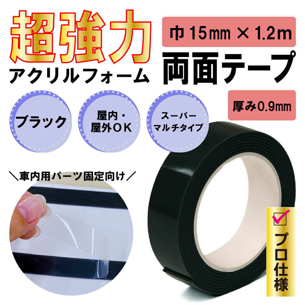 【クリックポスト対応】超強力 アクリルフォーム 両面テープ ブラック 15mm×1.2m 1巻 屋内 屋外 車用 自動車パーツ 収納 耐震