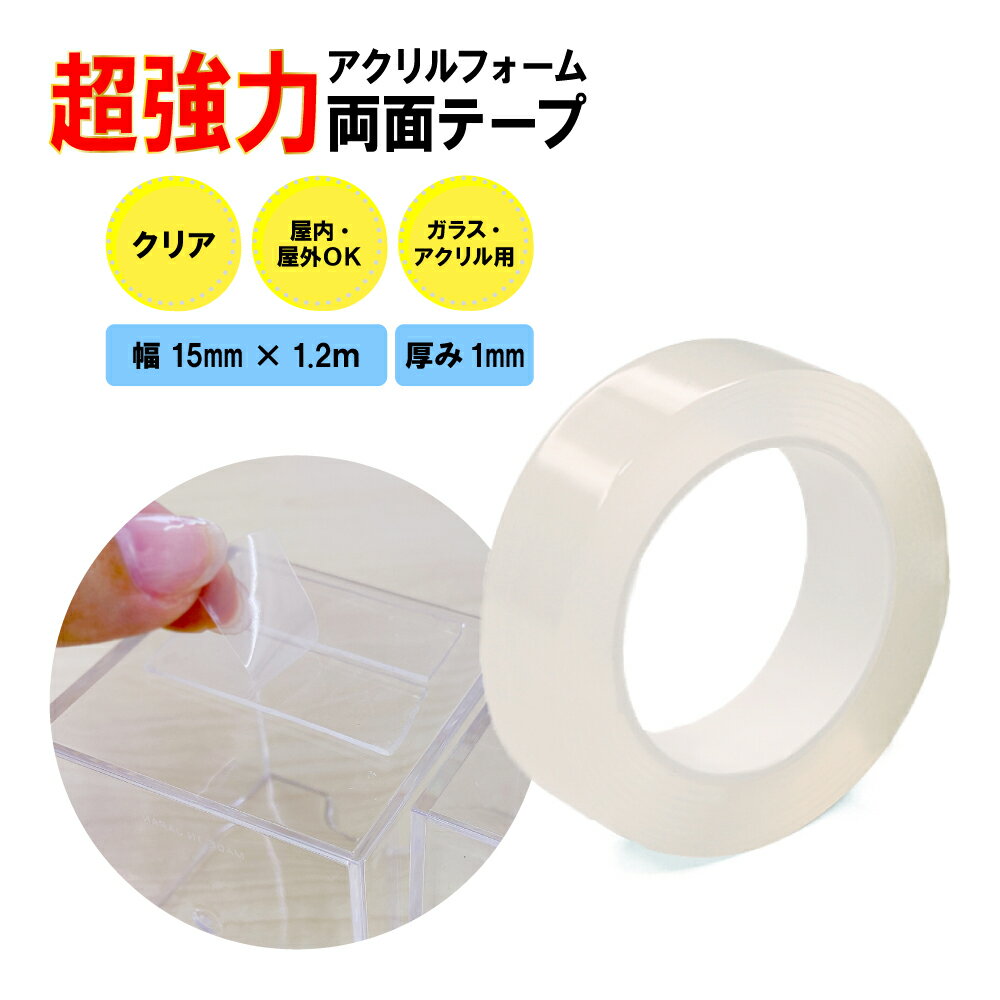 【クリックポスト対応】超強力 アクリルフォーム 両面テープ クリア 15mm×1.2m　1巻　　透明 屋内 屋外 家具 小物 ガラス 耐震