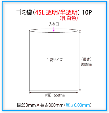 ゴミ袋（45L半透明（乳白色）） 1冊