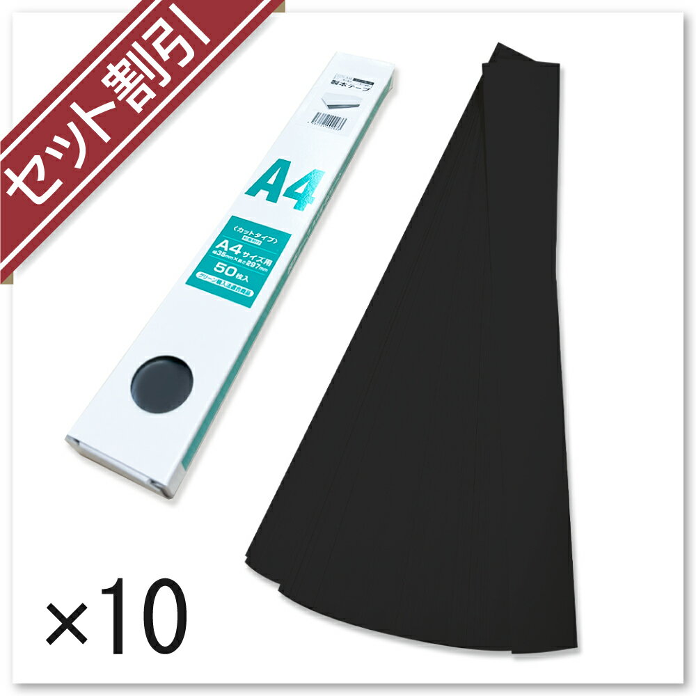 【セット割引】【1枚あたり 約10円!!】製本テープA4カット業務用(黒)50枚×10個 粘着剤付 論文 卒業論文 介護 不動産 ビジネス資料 演奏会 楽譜 文...