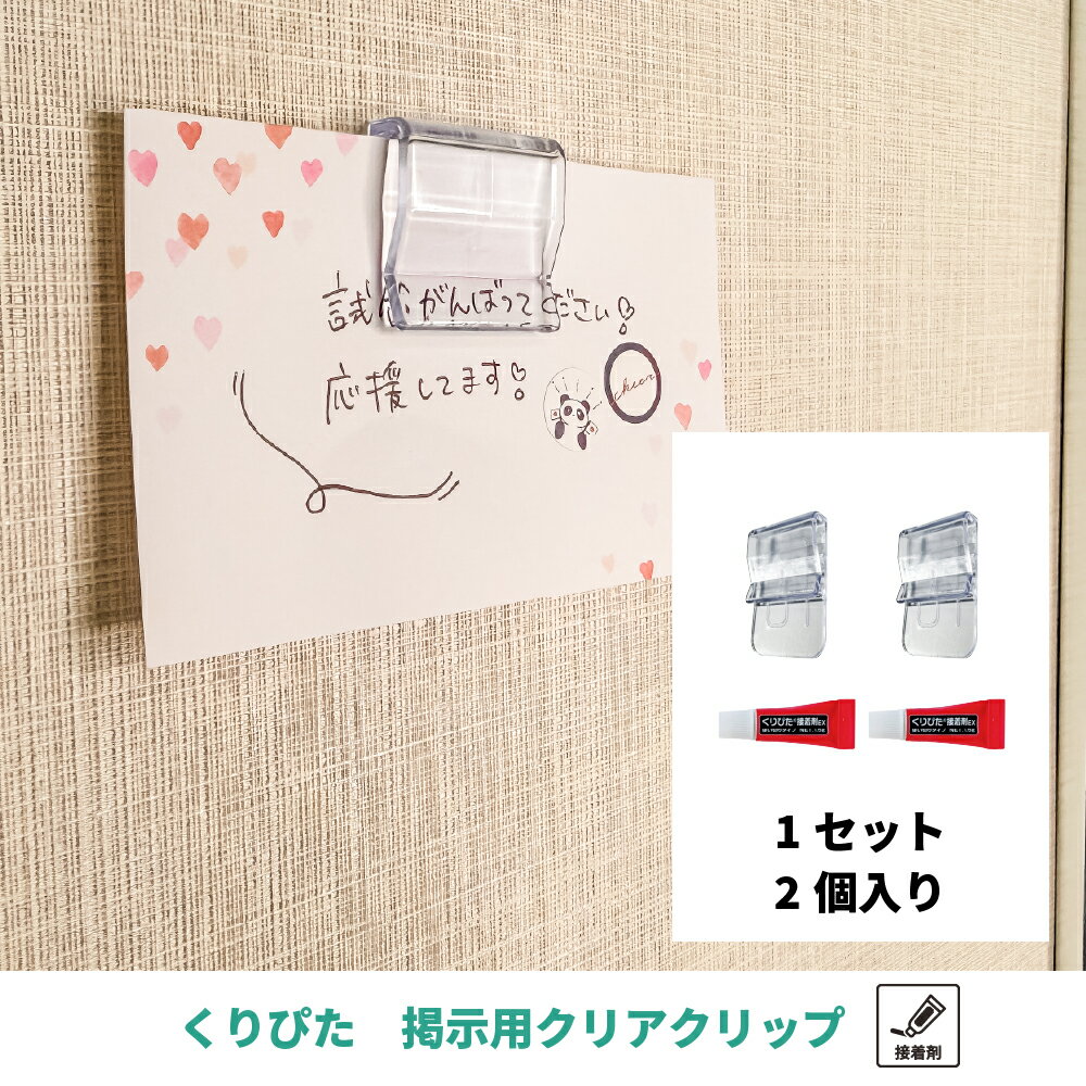 ●「壁紙に貼ってはがせる」 ●「片手でつけて片手ではずせる」 ●「クリアだから目立たない」 ●「何度でも再利用が出来る」便利なクリップです。 接着剤タイプは壁紙に使用可能！ 掲示物やメモを差し替える際にストレスフリー！ 【セット内容】 クリップ：2個 くりぴた接着剤 (1.5g)：2本 ※接着剤のチューブのデザインは予告なく変更する場合がございます 【サイズ】 約39mm×25mm×7mm ※詳しくは画像と取扱説明書をご確認ください。 【材質】 クリップ：AS樹脂 接着剤：変成シリコン 【生産国】 日本 ○【貼れる壁紙】 ビニル製の壁紙 ※ビニル製の壁紙でも表面の凹凸が激しい壁紙には使用できない場合があります。 また、撥水・防汚加工等を施した壁紙では本品は適さない場合があります。 上記貼れる壁紙以外には貼らないでください ※ご使用前に必ず取扱説明書をお読みいただき、注意事項をお守りの上ご使用ください。取扱説明書はお使いになる方がいつでも見られる場所に保管してください。 クリックポスト対応商品であれば、合わせての発送も可能です。 ※ただし、1箱に収まらず、2箱での発送になる場合は、200円×2箱＝400円の送料となります。 上記理由により送料が変更になる場合は、送料計算後、改めてご連絡をさせていただきます。