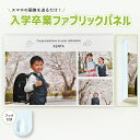 【入学 卒業 ファブリックパネル】 (長方形) オーダー フォト パネル フック付き 軽量 お手軽 オンリーワン オリジナル プレゼント ギフト お祝い 壁掛け...