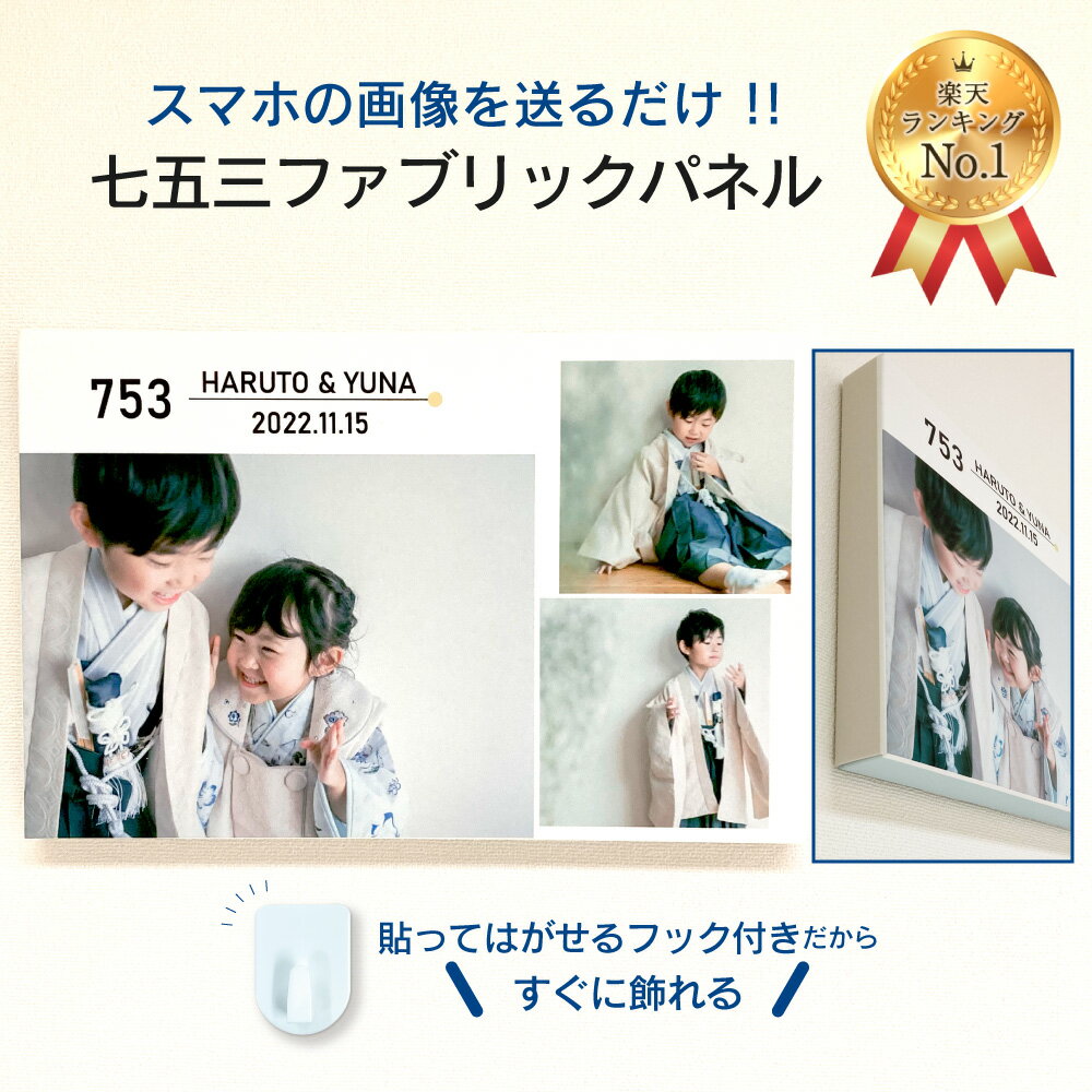 【ランキング1位受賞】【七五三 ファブリックパネル】 Aタイプ（横長） 七五三 オーダー ファブリックパネル フォト パネル フック付き..