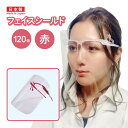 フック付フェイスシールド フレーム色 赤 個包装品 120個入(ケース販売) 軽量 高透明 曇り止め 口元 食事 熱中症 手話
