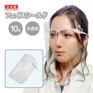 フック付フェイスシールド フレーム色 半透明 10個入り 軽量 高透明 曇り止め 口元 食事 熱中症 手話