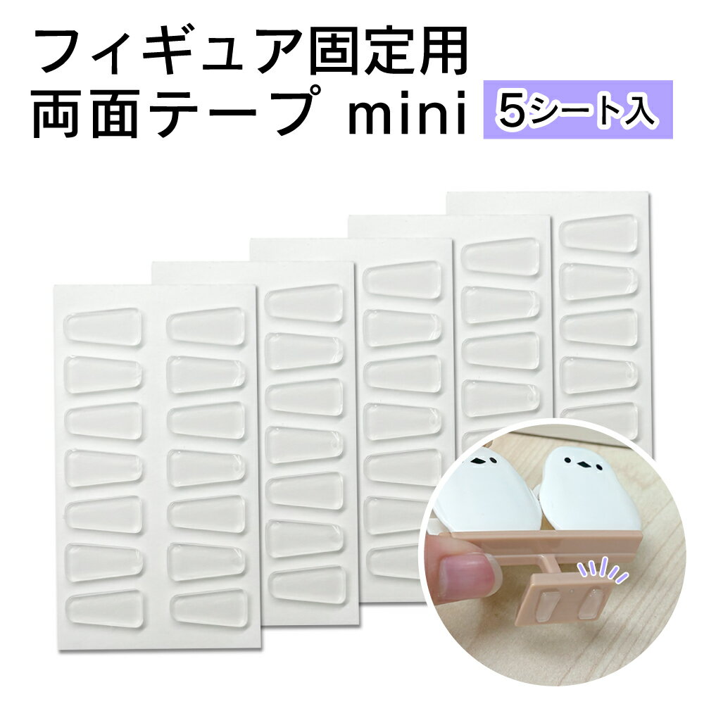 Rakuten - フィギュア固定用両面テープ mini 5シート入 フィギュア ガチャガチャ 固定 ミニ 小さい 貼ってはがせる 【クリックポスト対応】