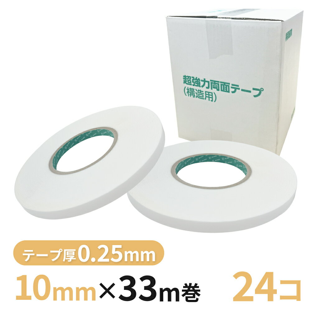 Rakuten - 構造用両面テープ 025W（白） 10mm幅×33m巻　24巻