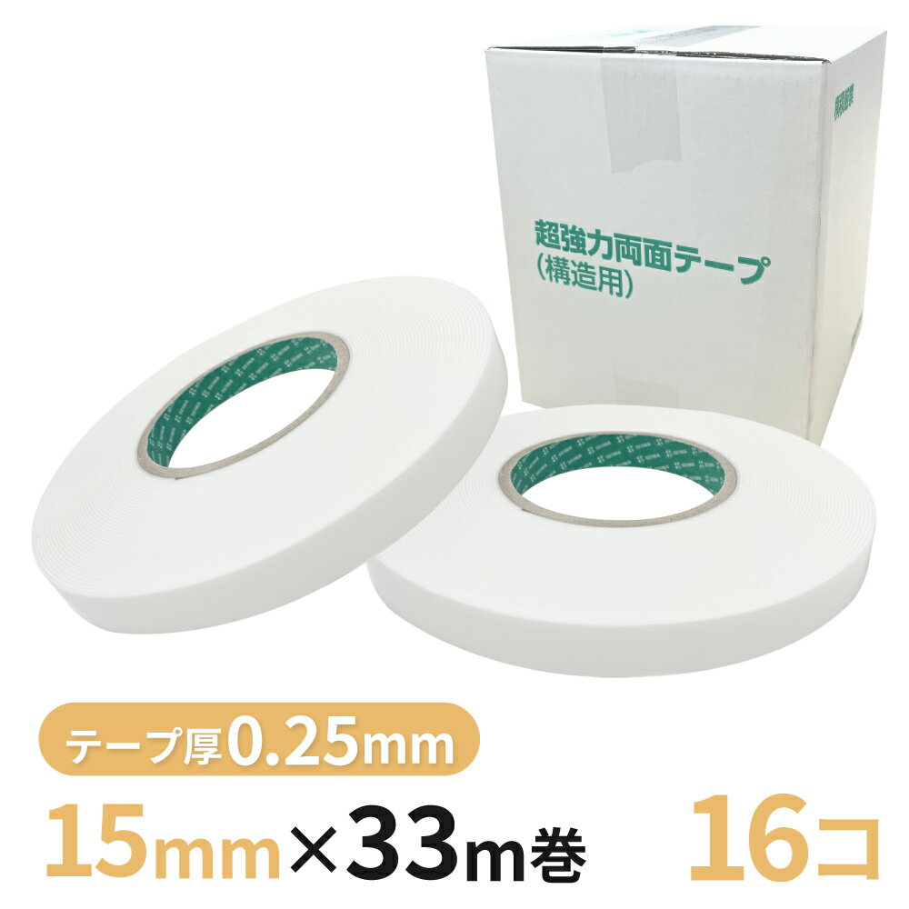 Rakuten - 構造用両面テープ 025W（白） 15mm幅×33m巻　16巻