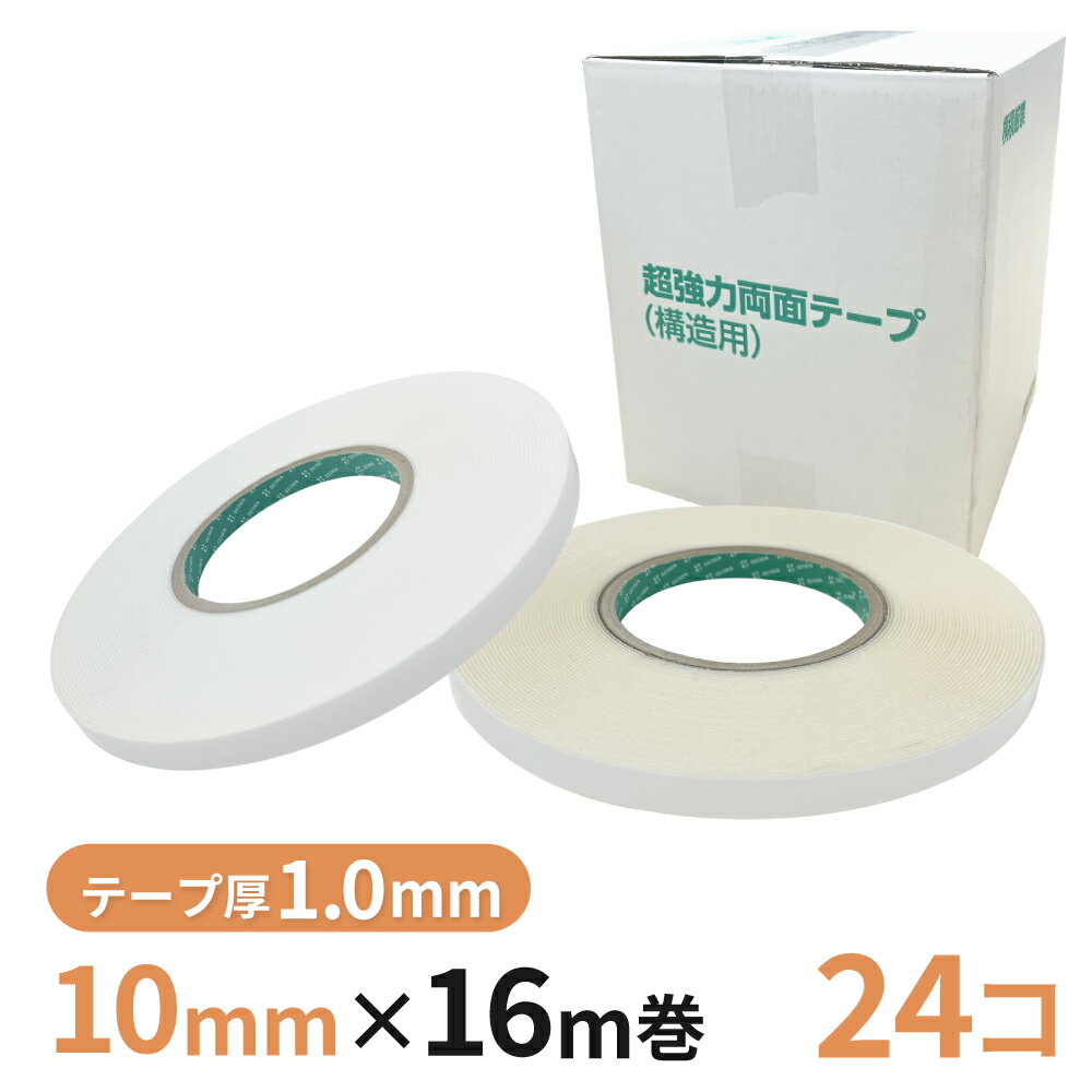 Rakuten - 構造用両面テープ 10W（白）/10T（透明） 10mm幅×16m巻　24巻