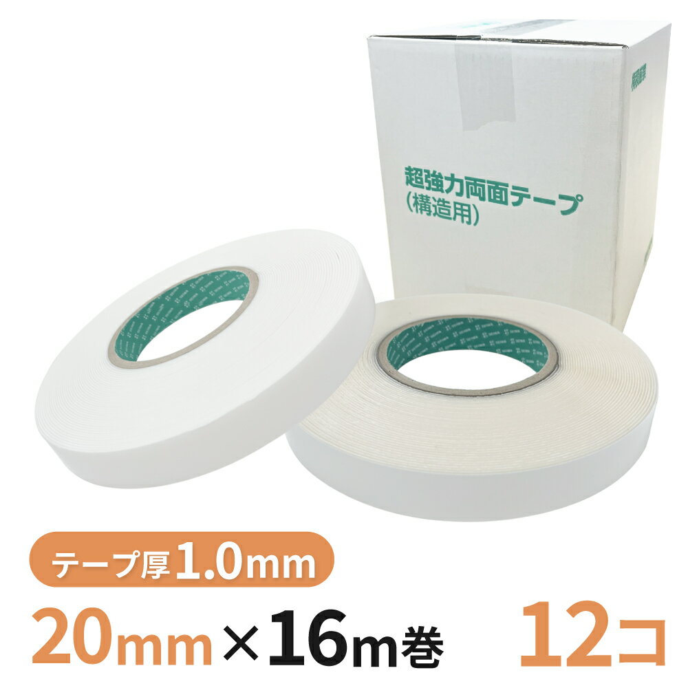 Rakuten - 構造用両面テープ 10W（白）/10T（透明） 20mm幅×16m巻　12巻