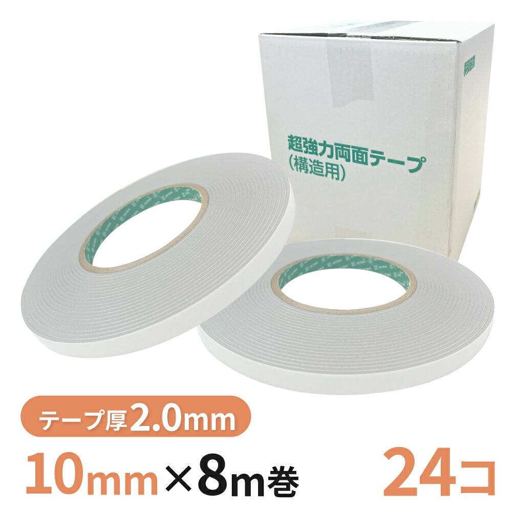 Rakuten - 構造用両面テープ 20G（グレー） 10mm幅×8m巻　24巻